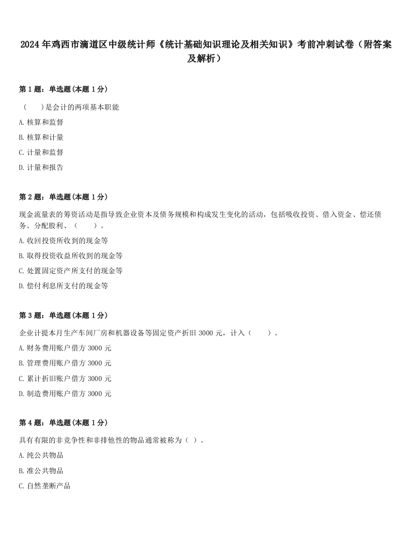 2024年鸡西市滴道区中级统计师《统计基础知识理论及相关知识》考前冲刺试卷（附答案及解析）