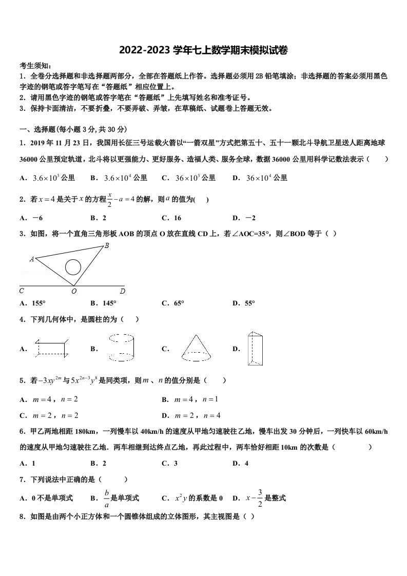 山东省日照岚山区五校联考2022-2023学年七年级数学第一学期期末质量跟踪监视模拟试题含解析