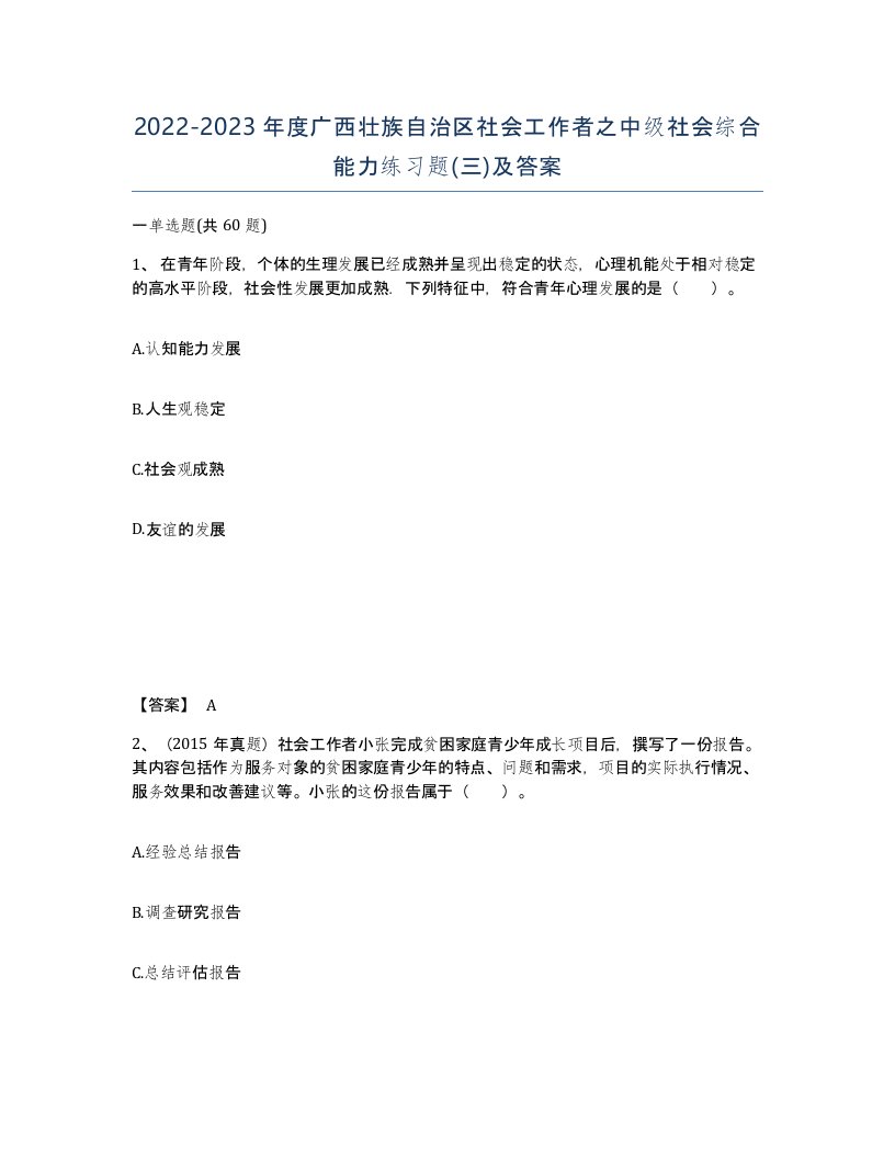 2022-2023年度广西壮族自治区社会工作者之中级社会综合能力练习题三及答案