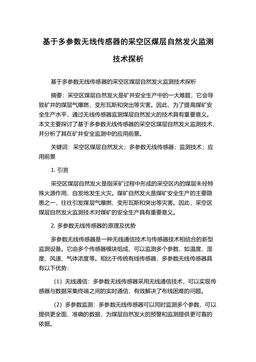 基于多参数无线传感器的采空区煤层自然发火监测技术探析