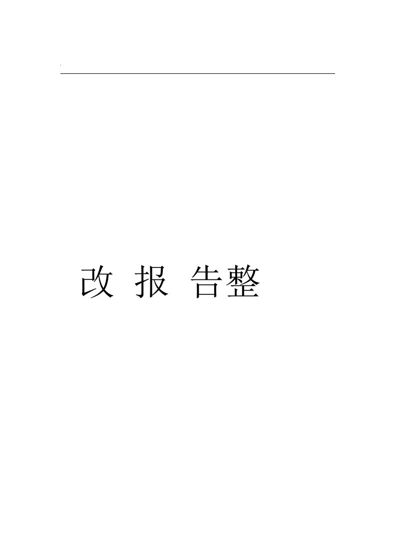 机动车检测站整改报告模板