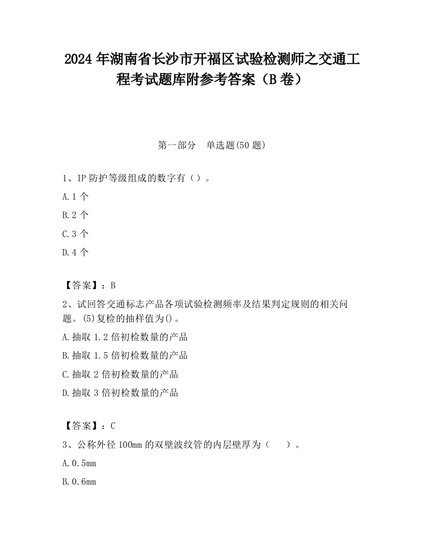 2024年湖南省长沙市开福区试验检测师之交通工程考试题库附参考答案（B卷）