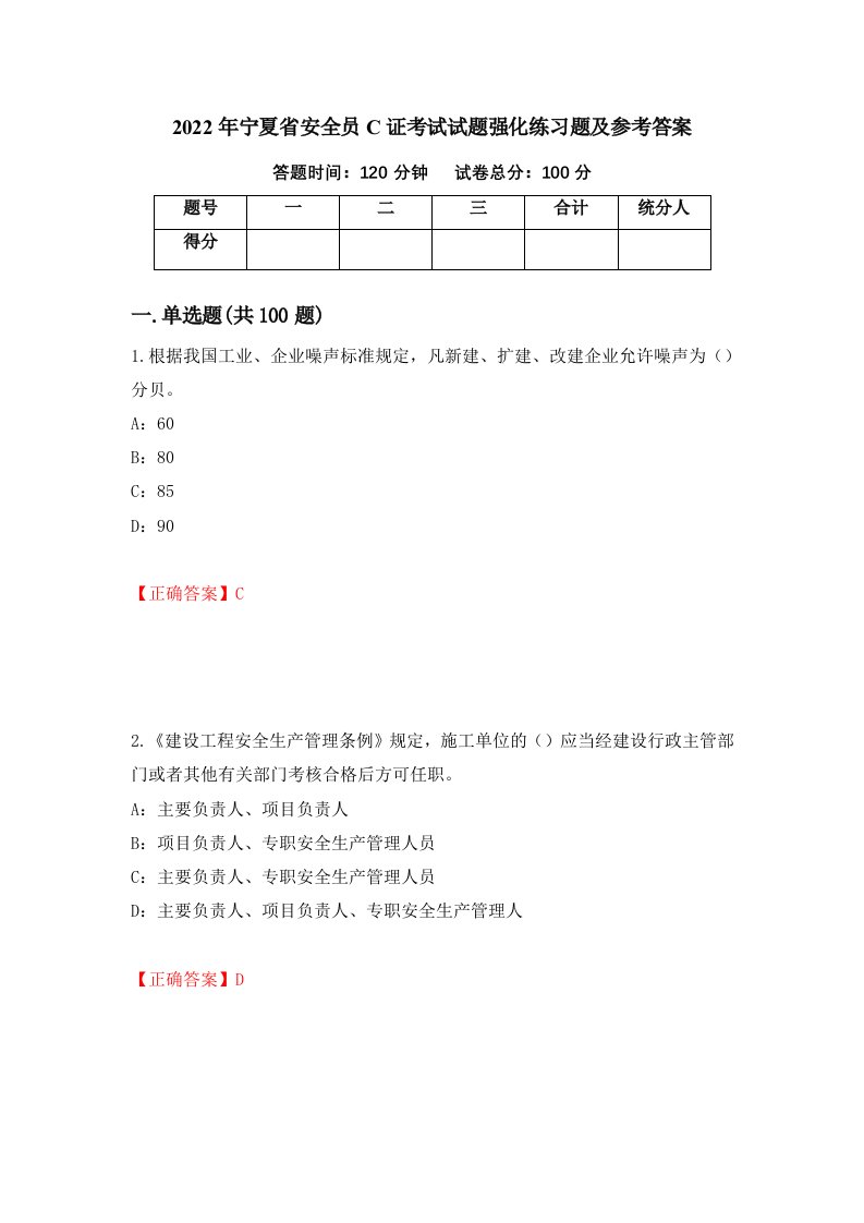 2022年宁夏省安全员C证考试试题强化练习题及参考答案第11卷