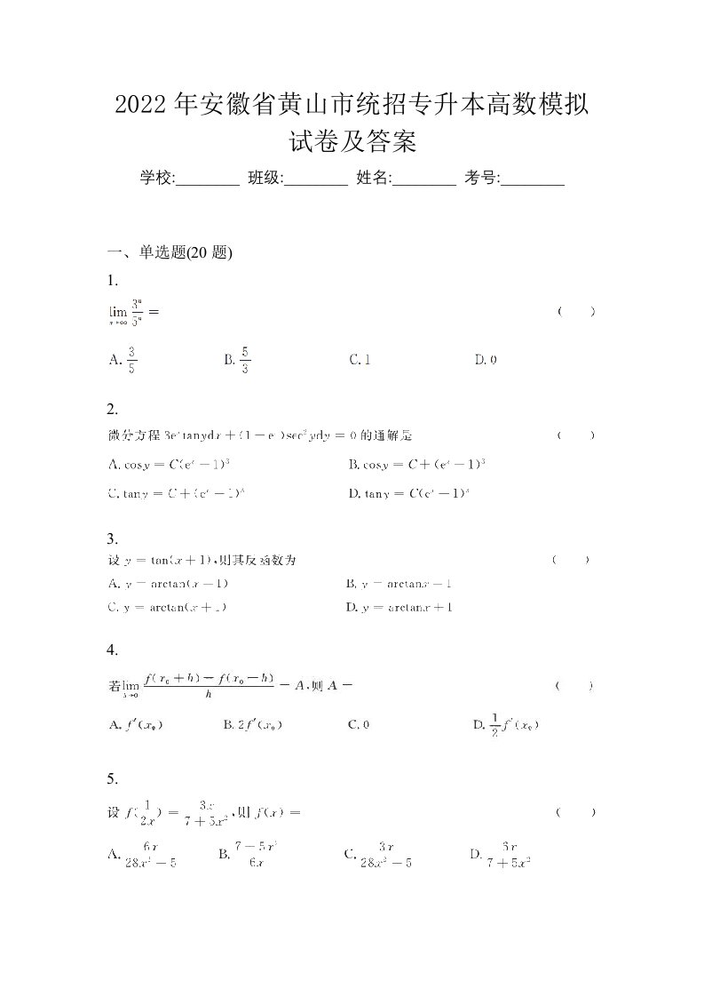 2022年安徽省黄山市统招专升本高数模拟试卷及答案