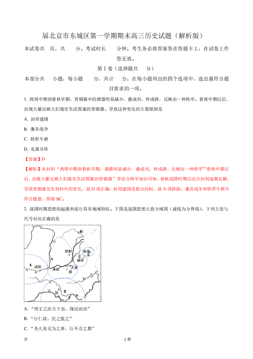 2018届北京市东城区第一学期期末高三历史试题(解析版)