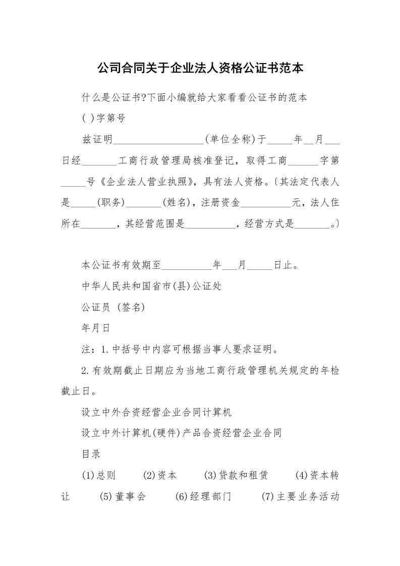 合同范本_795689_公司合同关于企业法人资格公证书范本