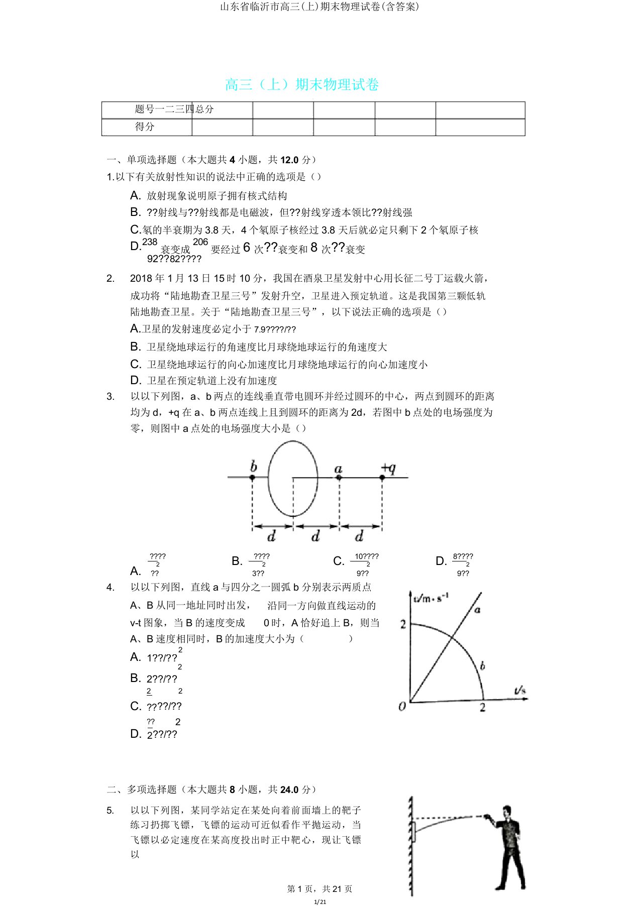 山东省临沂市高三(上)期末物理试卷