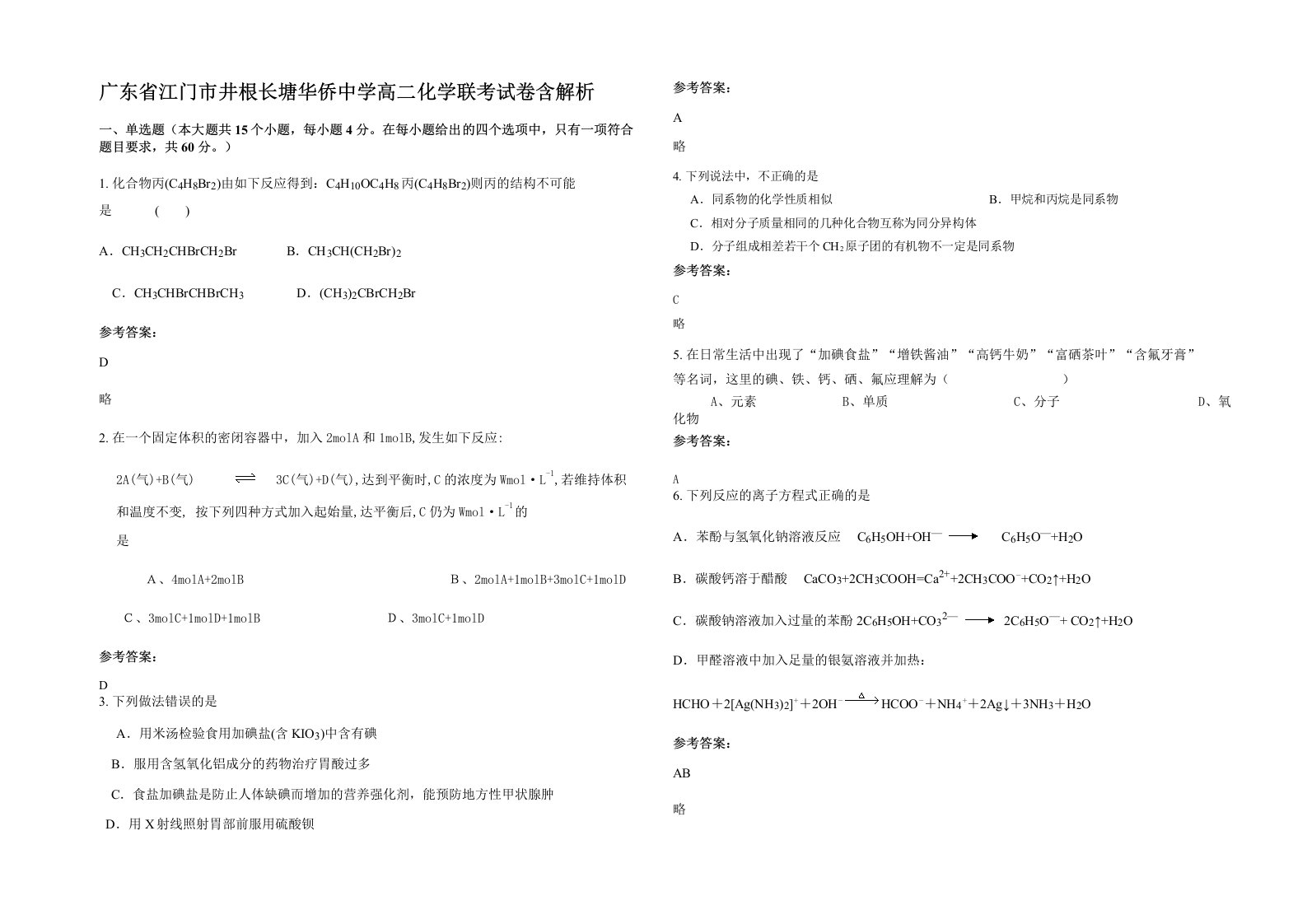 广东省江门市井根长塘华侨中学高二化学联考试卷含解析