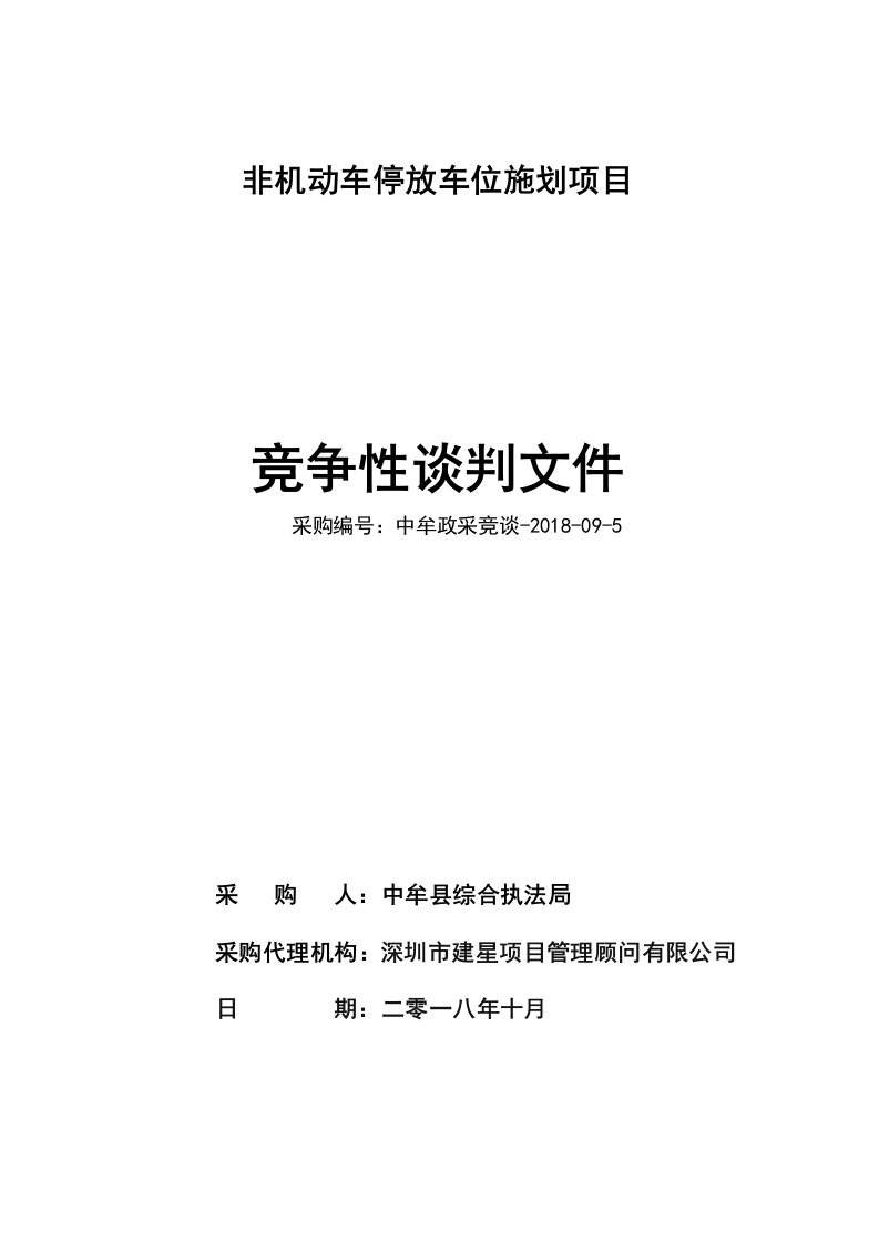 非机动车停放车位施划项目