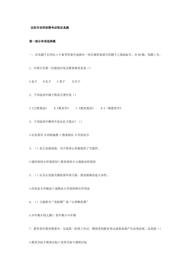 2021年2021年辽宁省沈阳市教师招聘考试真题