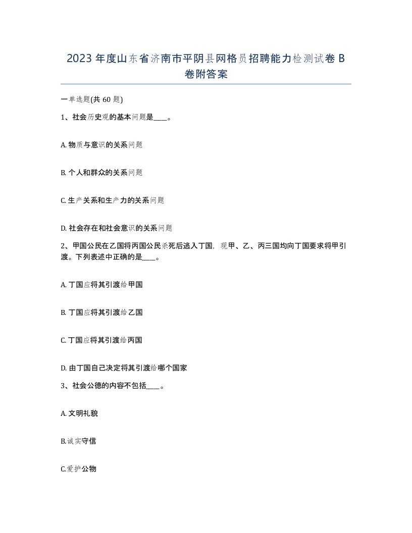 2023年度山东省济南市平阴县网格员招聘能力检测试卷B卷附答案