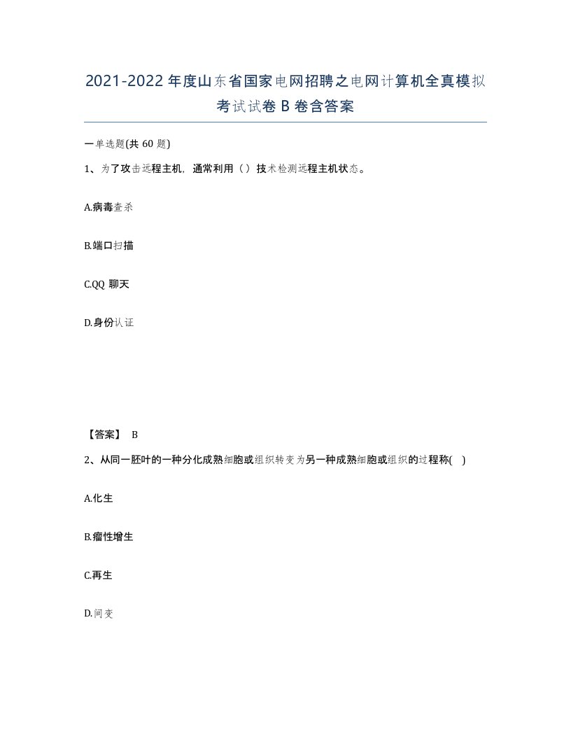 2021-2022年度山东省国家电网招聘之电网计算机全真模拟考试试卷B卷含答案