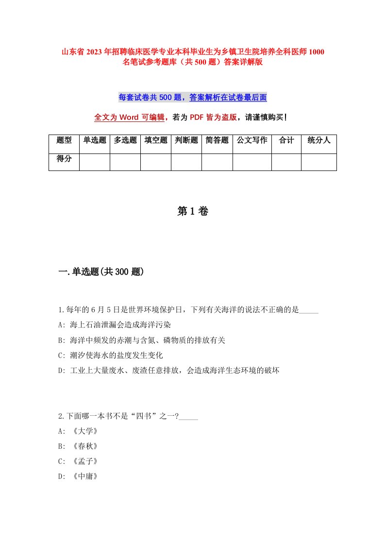 山东省2023年招聘临床医学专业本科毕业生为乡镇卫生院培养全科医师1000名笔试参考题库共500题答案详解版