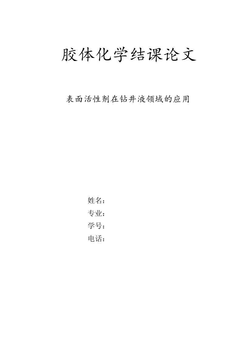 表面活性剂在钻井液领域的应用-胶体化学论