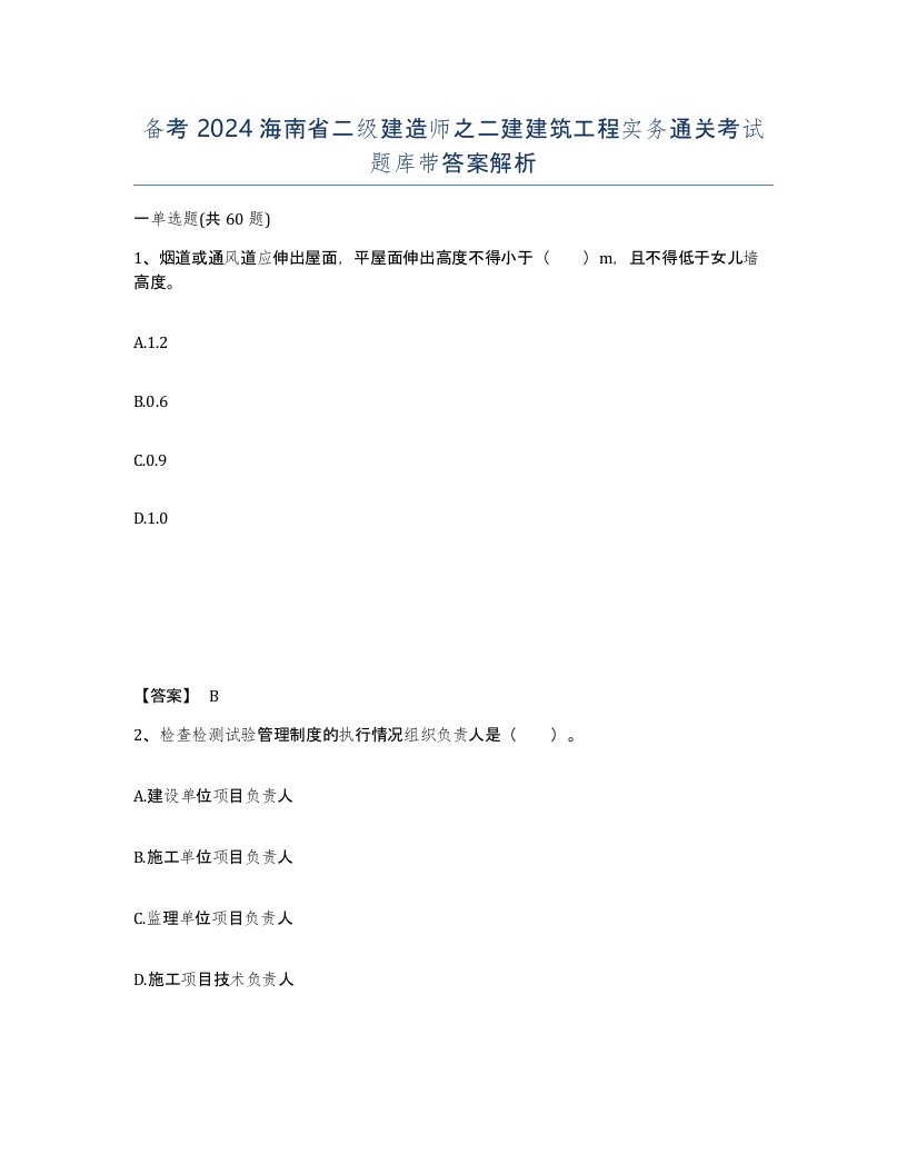 备考2024海南省二级建造师之二建建筑工程实务通关考试题库带答案解析