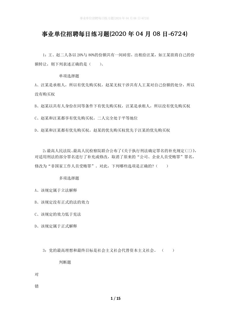 事业单位招聘每日练习题2020年04月08日-6724