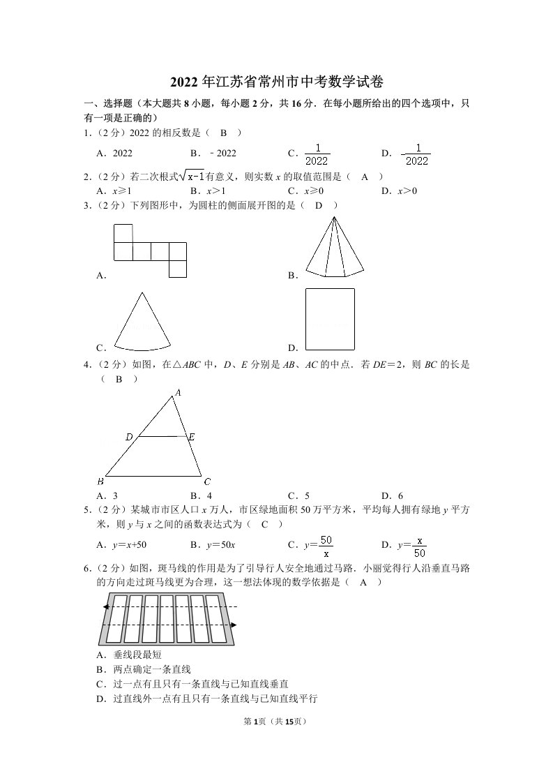 2022年江苏省常州市中考数学试卷