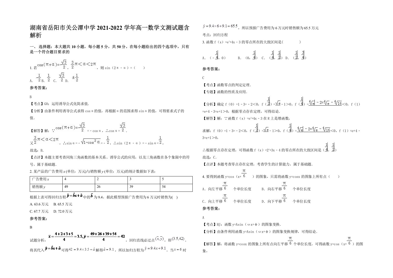 湖南省岳阳市关公潭中学2021-2022学年高一数学文测试题含解析