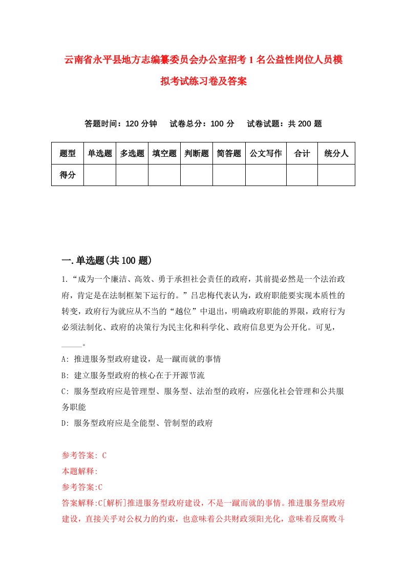 云南省永平县地方志编纂委员会办公室招考1名公益性岗位人员模拟考试练习卷及答案第1期