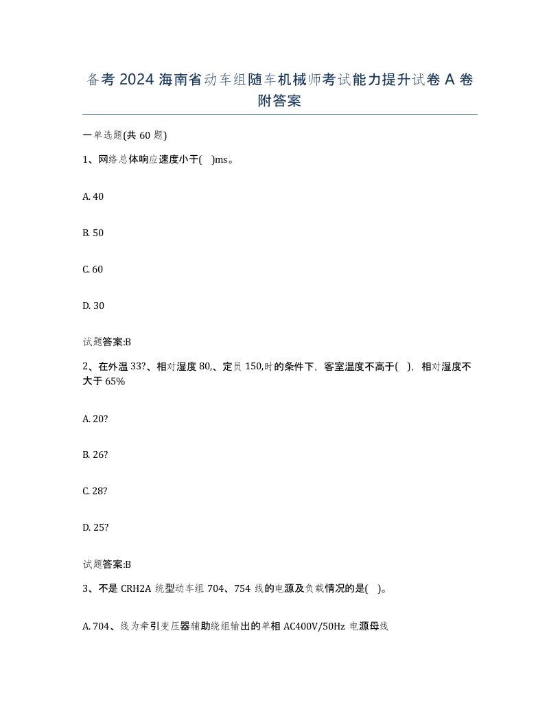 备考2024海南省动车组随车机械师考试能力提升试卷A卷附答案