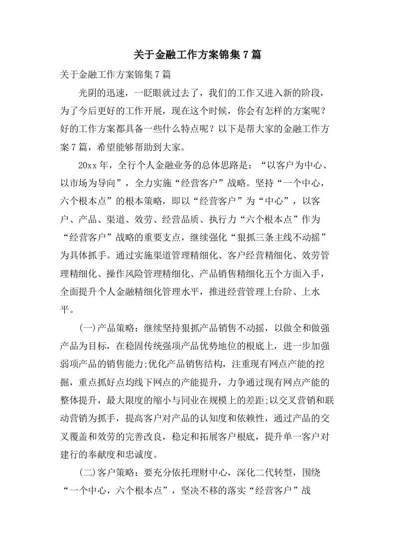 关于金融工作计划锦集7篇