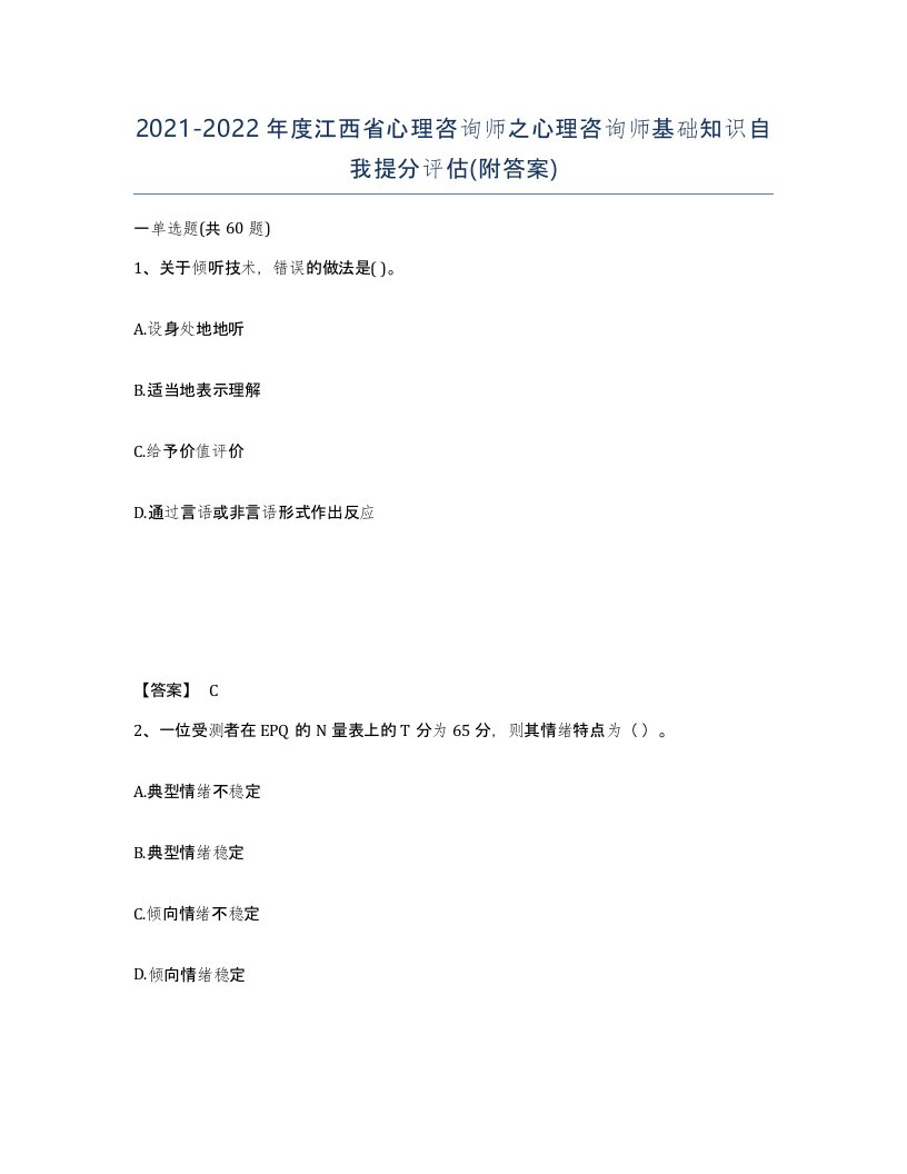 2021-2022年度江西省心理咨询师之心理咨询师基础知识自我提分评估附答案