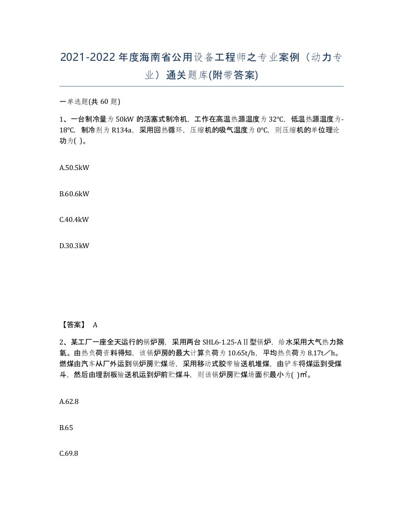 2021-2022年度海南省公用设备工程师之专业案例动力专业通关题库附带答案