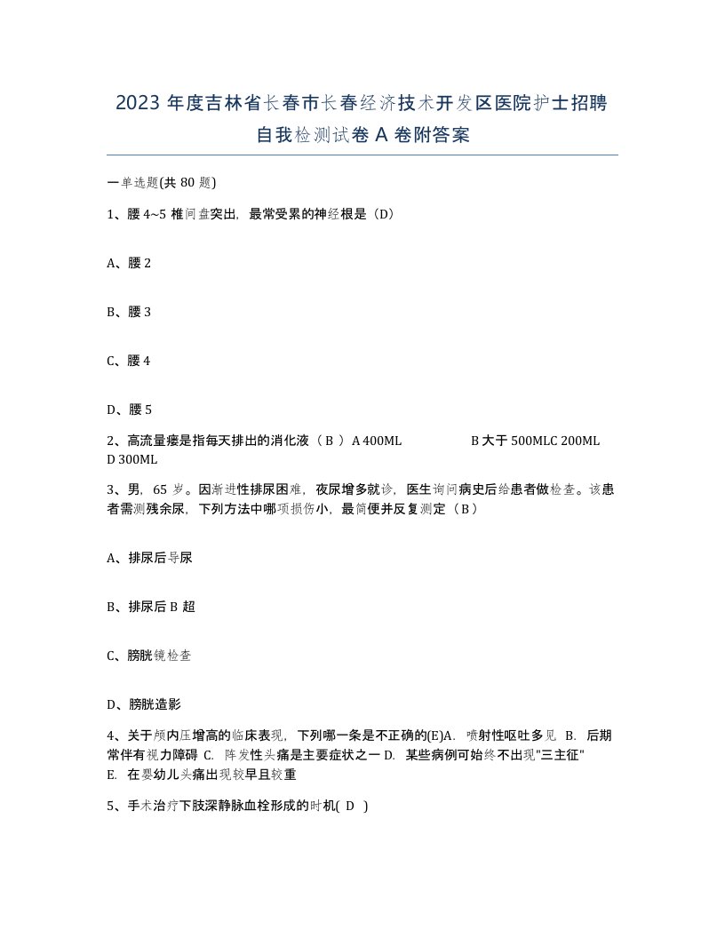 2023年度吉林省长春市长春经济技术开发区医院护士招聘自我检测试卷A卷附答案