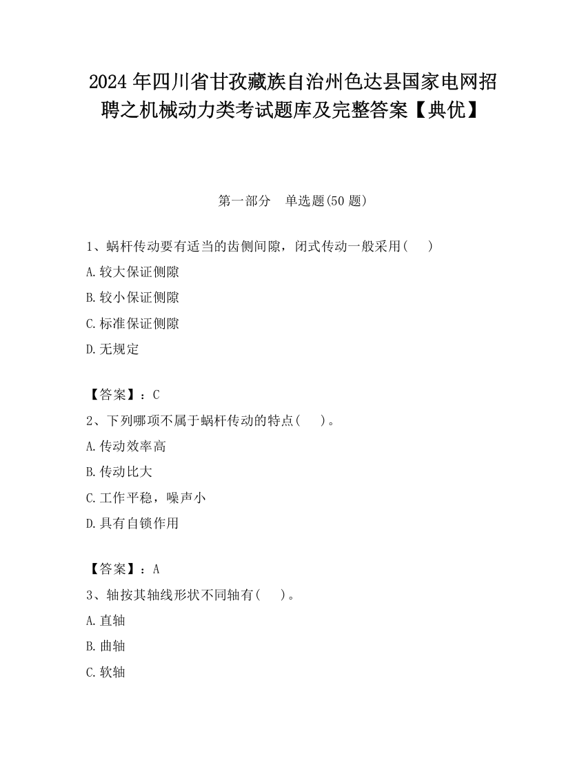 2024年四川省甘孜藏族自治州色达县国家电网招聘之机械动力类考试题库及完整答案【典优】