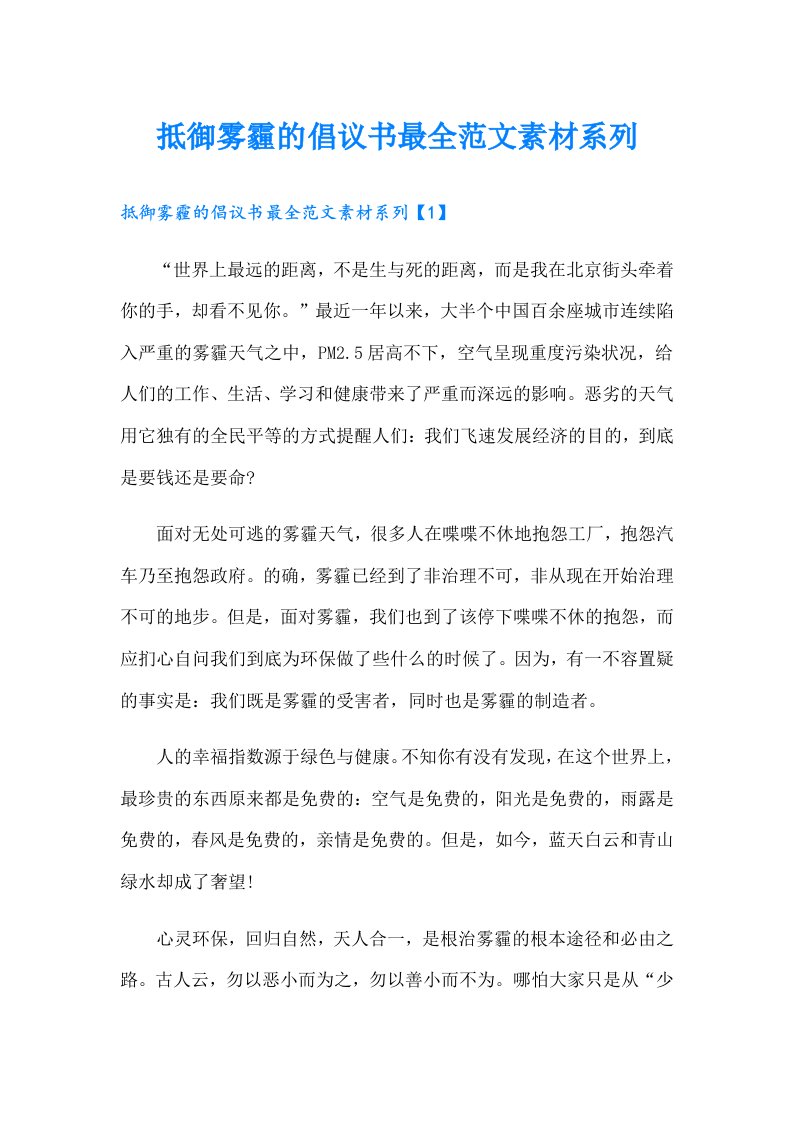 抵御雾霾的倡议书最全范文素材系列