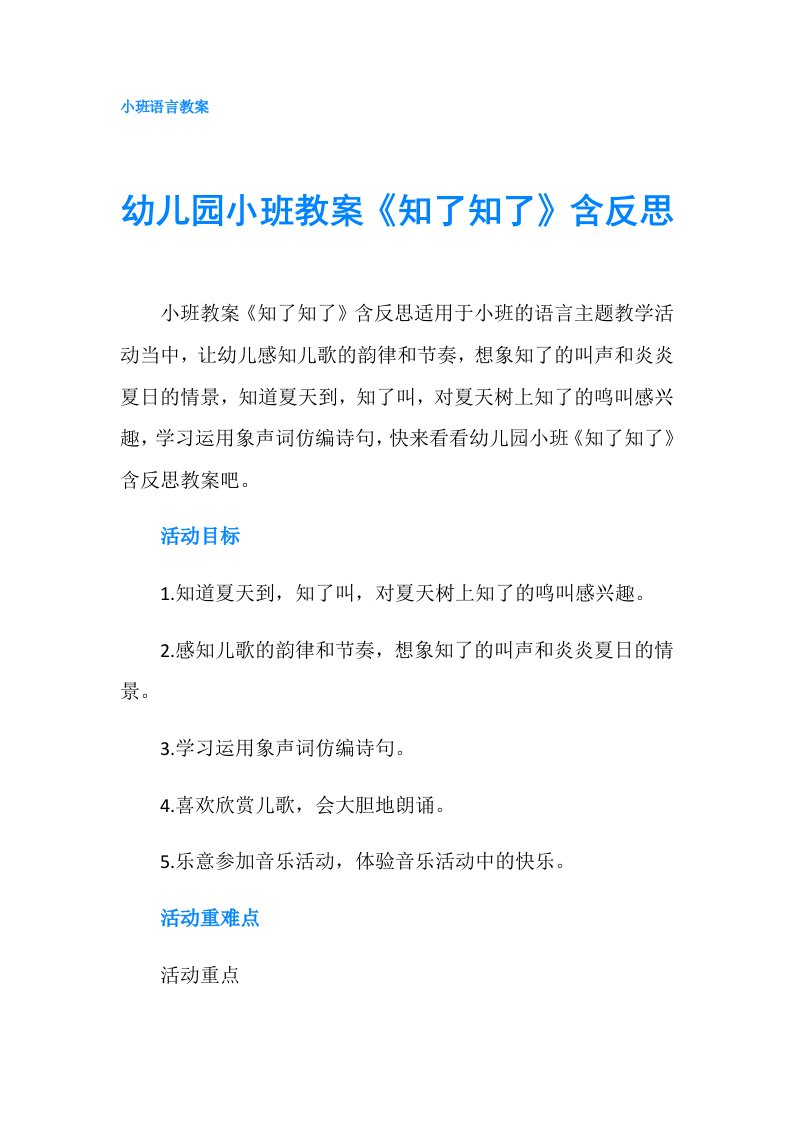 幼儿园小班教案《知了知了》含反思