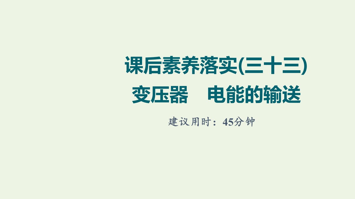 江苏专用版高考物理一轮复习课后练习33变压器电能的输送课件