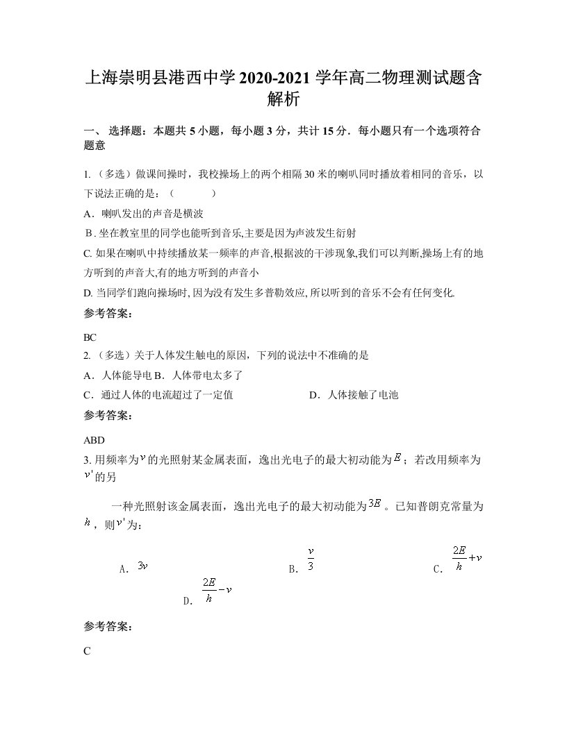 上海崇明县港西中学2020-2021学年高二物理测试题含解析