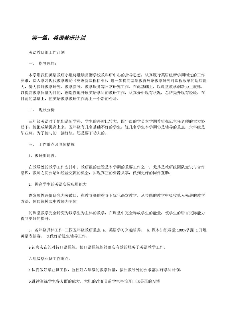 英语教研计划[5篇材料][修改版]