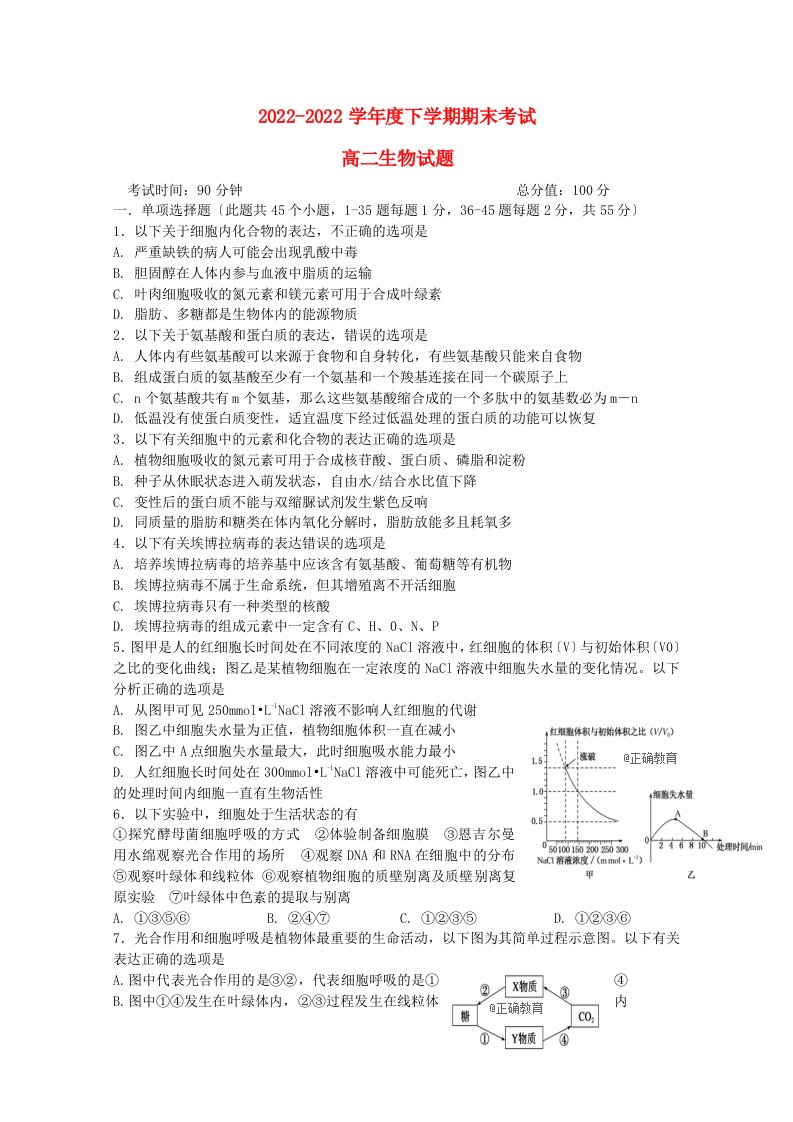 辽宁省盘锦市高级中学2022-2022学年高二生物下学期期末考试试题