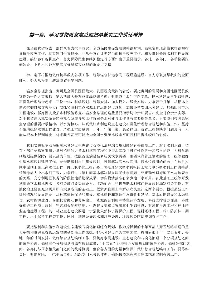 学习贯彻温家宝总理抗旱救灾工作讲话精神（合集5篇）[修改版]