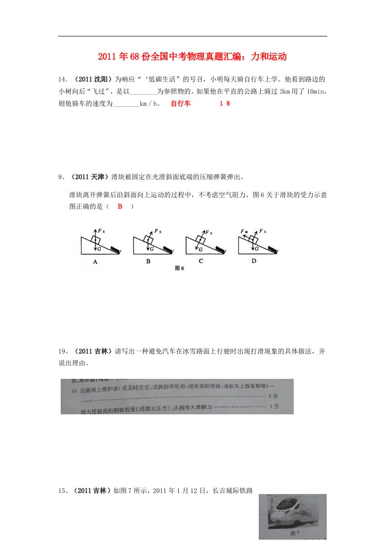 68份全国中考物理真题汇编开放题力和运动人教新课标版