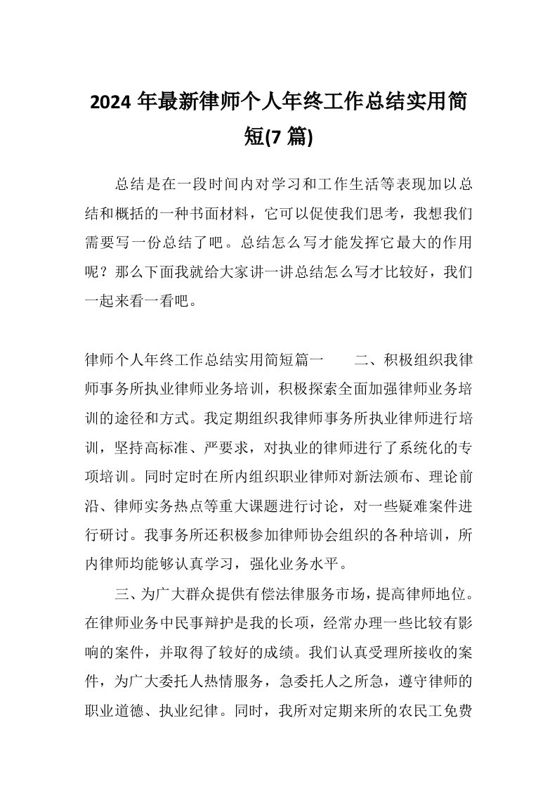 2024年最新律师个人年终工作总结实用简短(7篇)