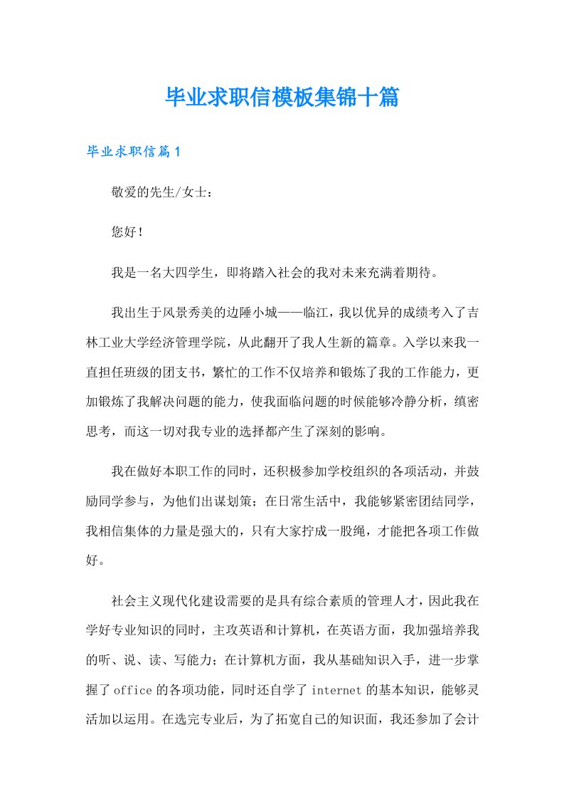 毕业求职信模板集锦十篇