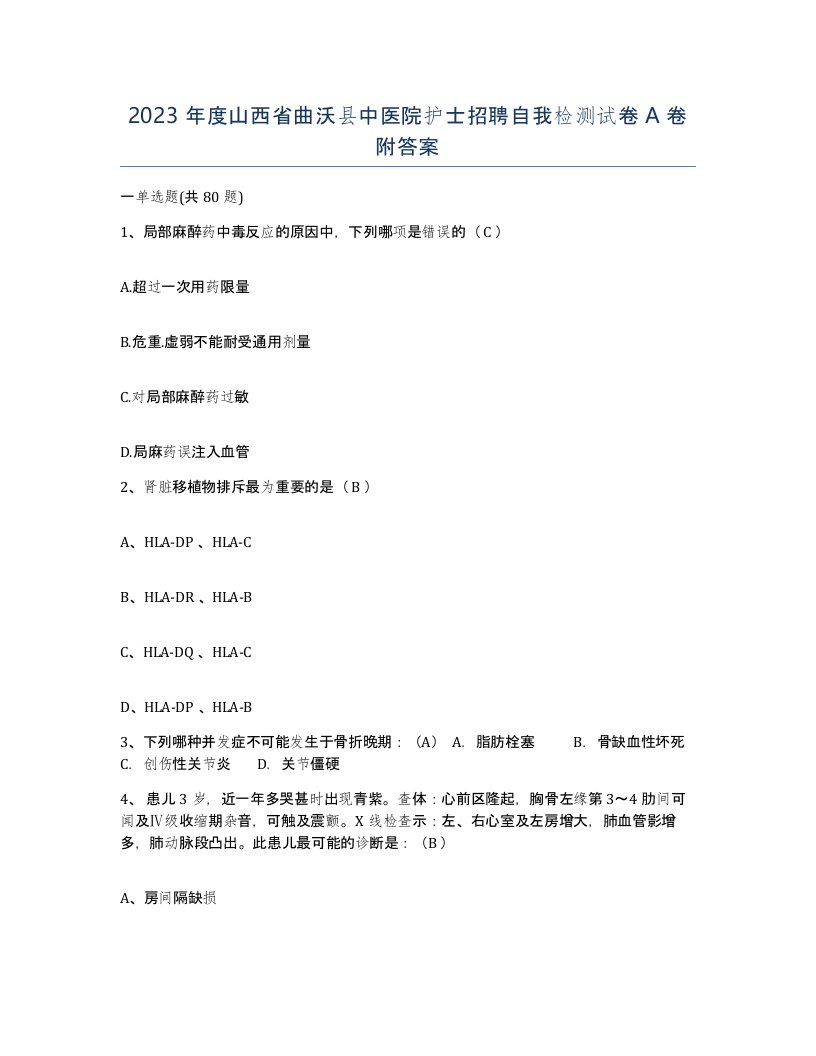 2023年度山西省曲沃县中医院护士招聘自我检测试卷A卷附答案