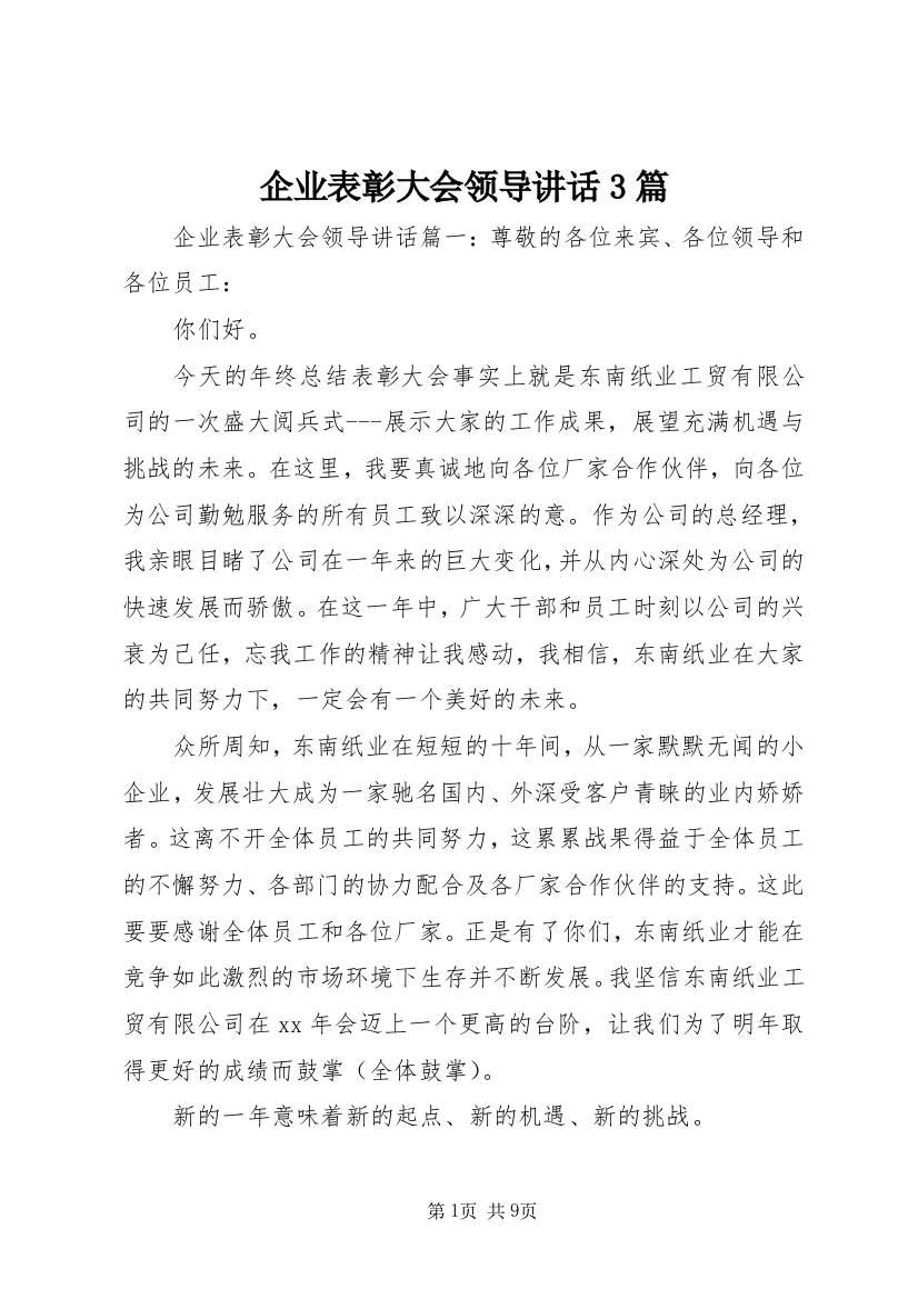 企业表彰大会领导讲话3篇