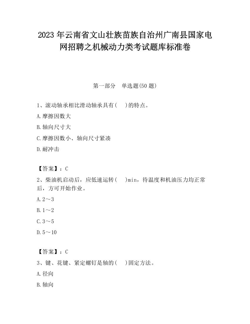 2023年云南省文山壮族苗族自治州广南县国家电网招聘之机械动力类考试题库标准卷