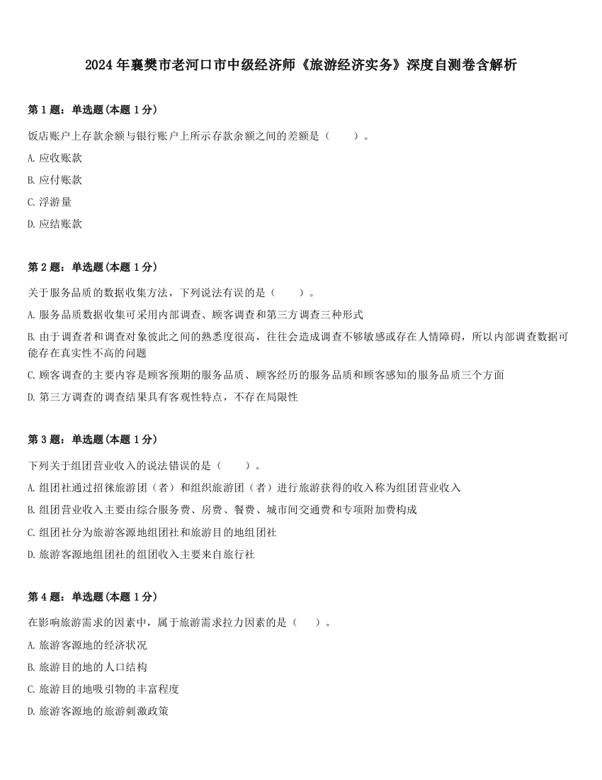 2024年襄樊市老河口市中级经济师《旅游经济实务》深度自测卷含解析