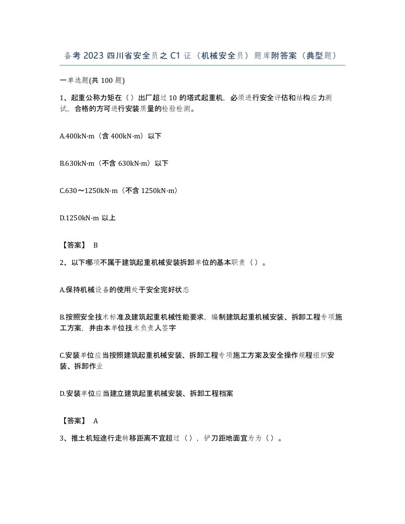 备考2023四川省安全员之C1证机械安全员题库附答案典型题