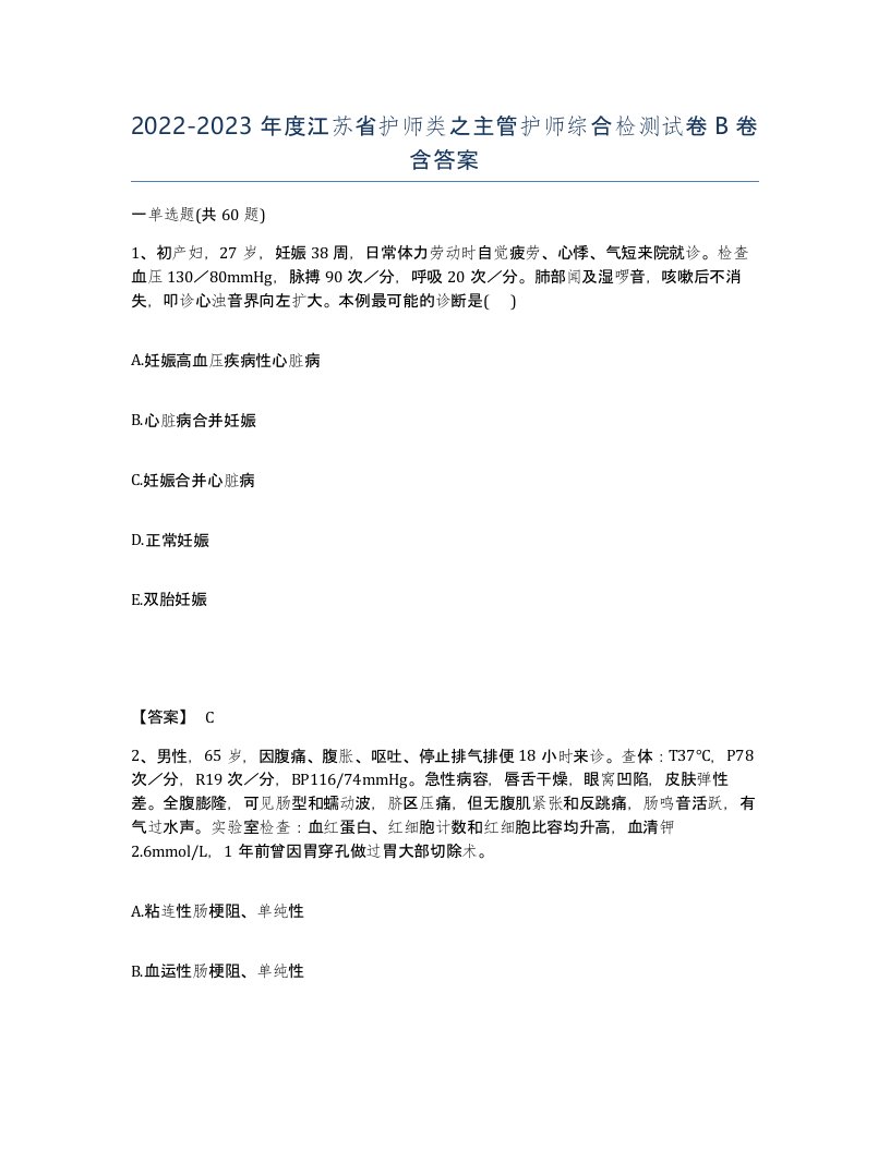 2022-2023年度江苏省护师类之主管护师综合检测试卷B卷含答案