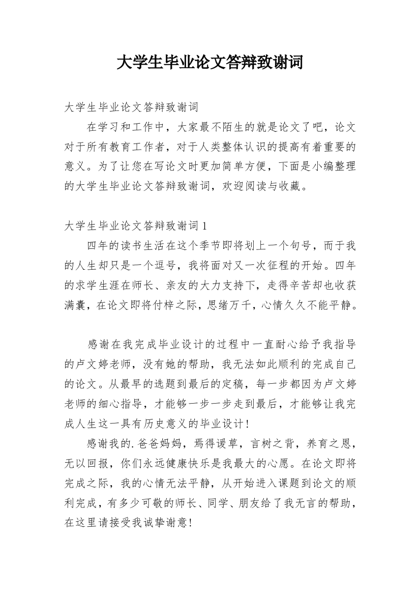 大学生毕业论文答辩致谢词