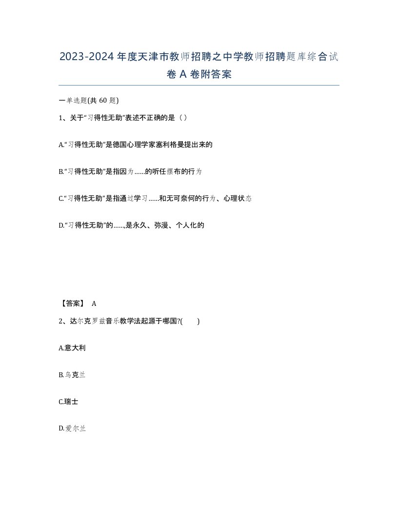 2023-2024年度天津市教师招聘之中学教师招聘题库综合试卷A卷附答案