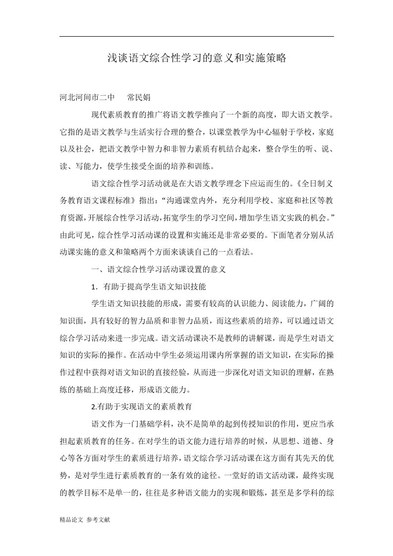 浅谈语文综合性学习的意义和实施策略