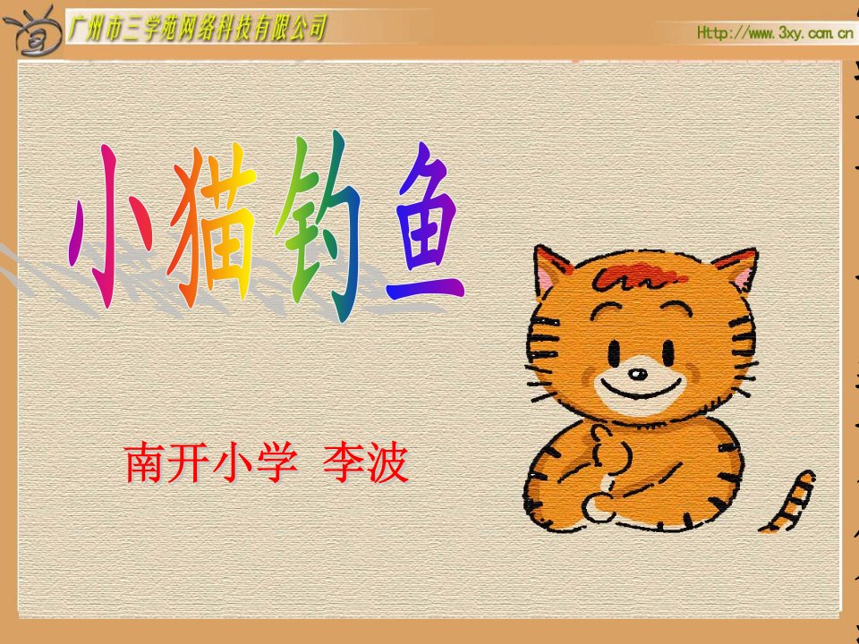 小猫钓鱼