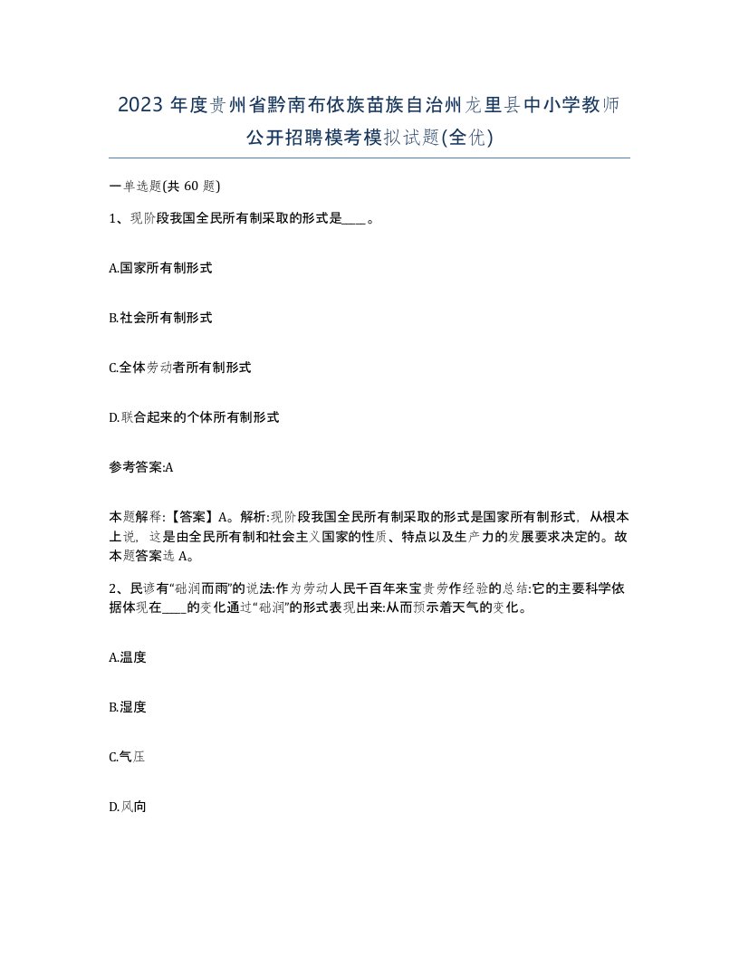 2023年度贵州省黔南布依族苗族自治州龙里县中小学教师公开招聘模考模拟试题全优